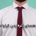 گره کراوات