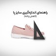 اندازه گیری کفش زنانه